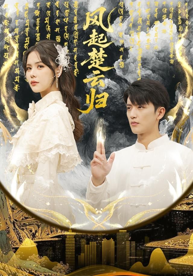 风起楚云归手机电影