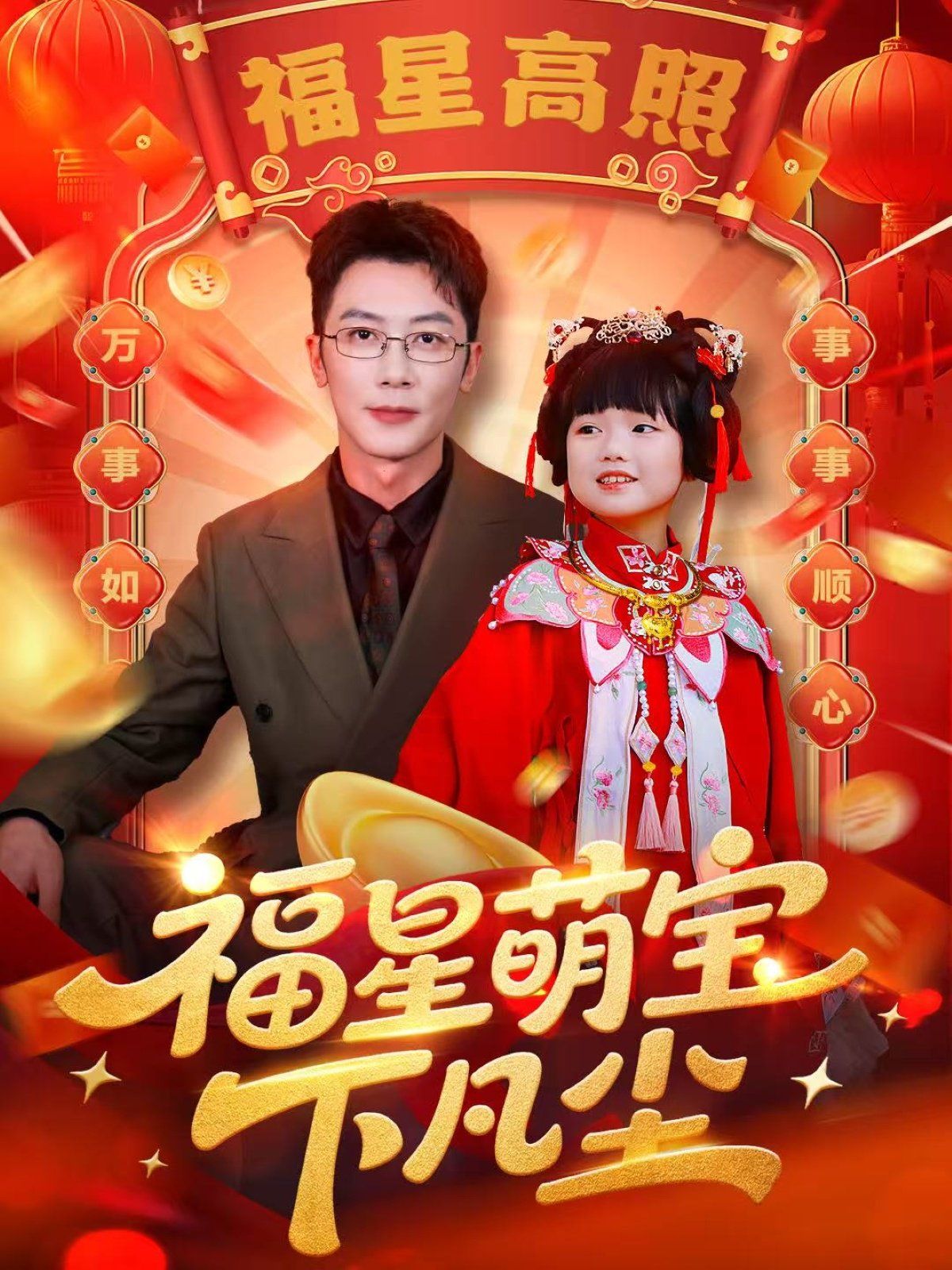 福星萌宝下凡尘手机电影