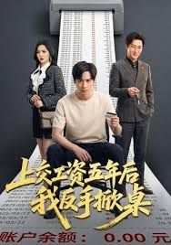 上交工资五年后我反手掀桌手机电影