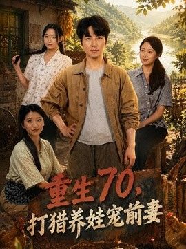 重生70，打猎养娃宠前妻手机电影