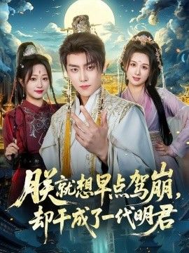 朕就想早点驾崩，却干成了一代明君手机电影