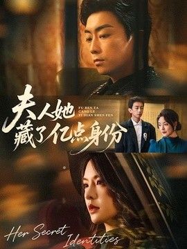 夫人她藏了亿点身份手机电影
