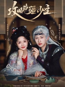 攻略苗疆少主手机电影