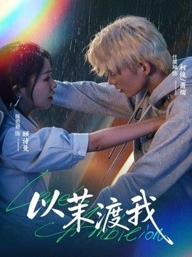 以茉渡我手机电影