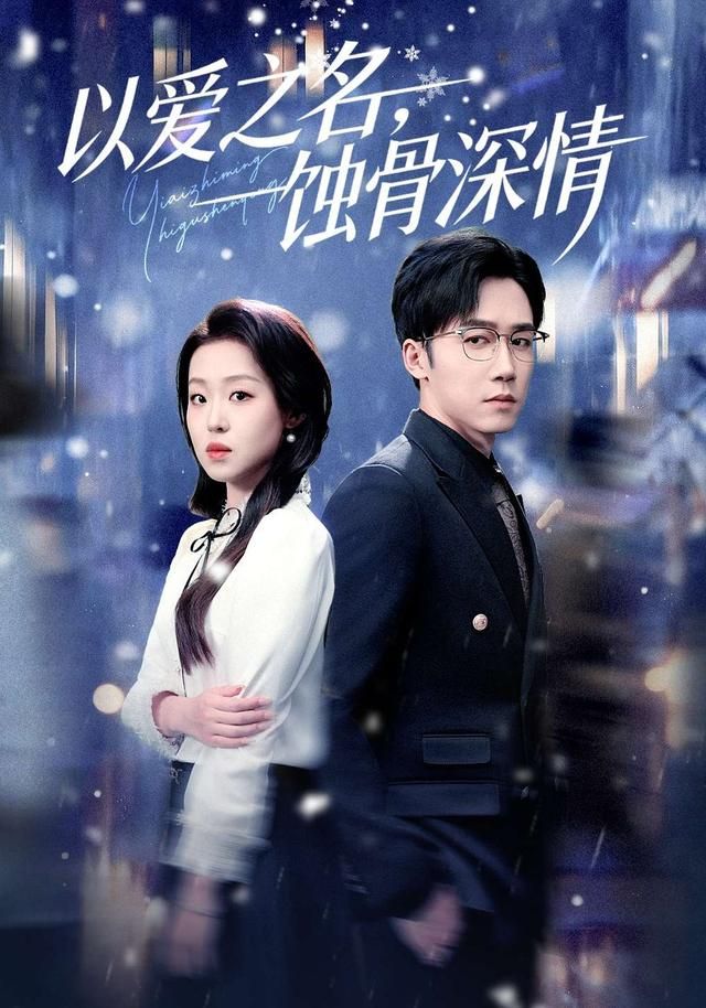 以爱之名，蚀骨深情手机电影