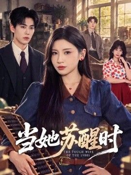 当她苏醒时}