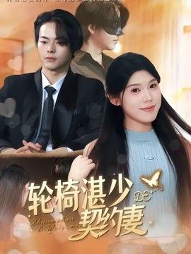 轮椅湛少的契约妻}
