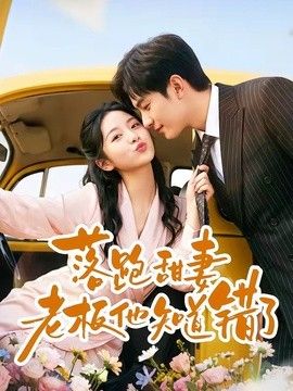 落跑甜妻老板他知道错了}