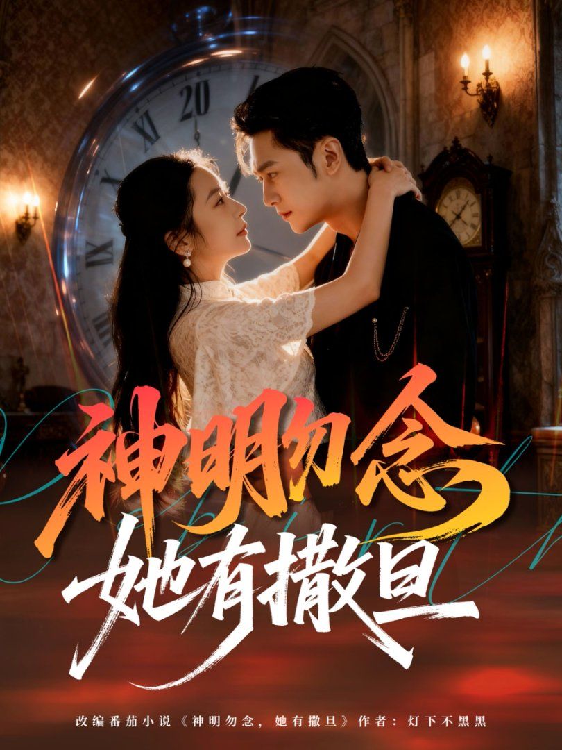 神明勿念她有撒旦手机电影