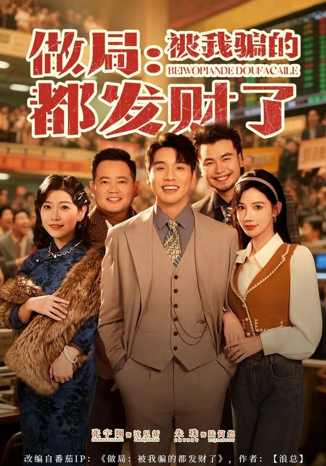 做局：被我骗的都发财了手机电影