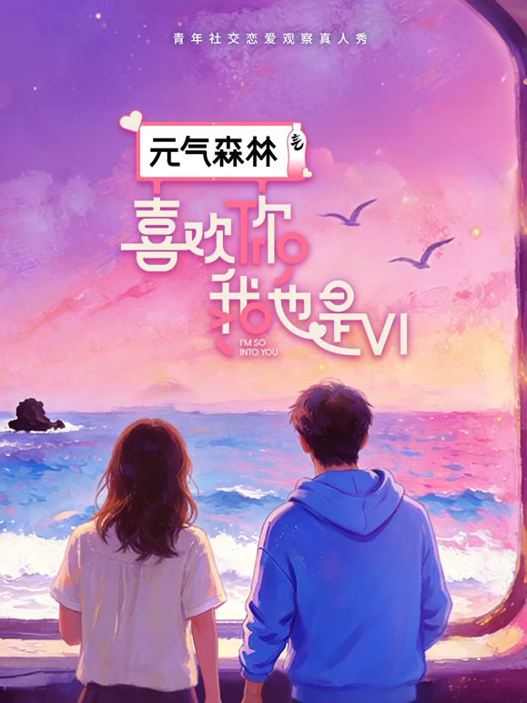 喜欢你我也是第6季手机电影