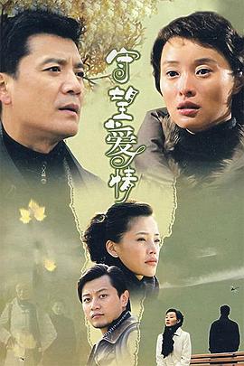 2018国产剧《守望爱情》迅雷下载_中文完整版_百度云网盘720P|1080P资源