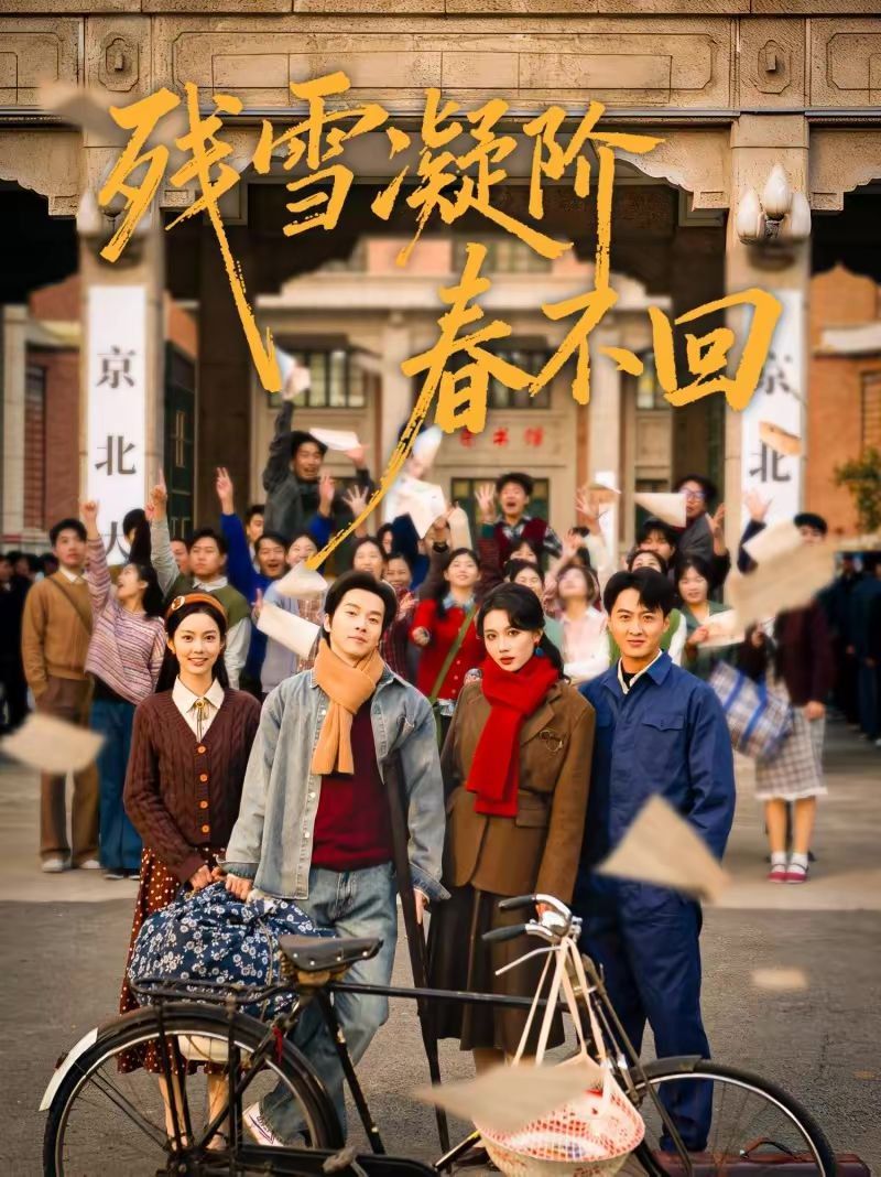 残雪凝阶春不回手机电影