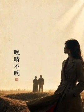 晚晴不晚}