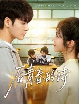 后青春的诗手机电影