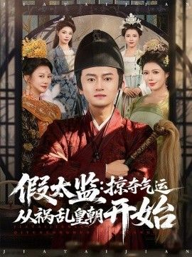 假太监：掠夺气运从祸乱皇朝开始手机电影