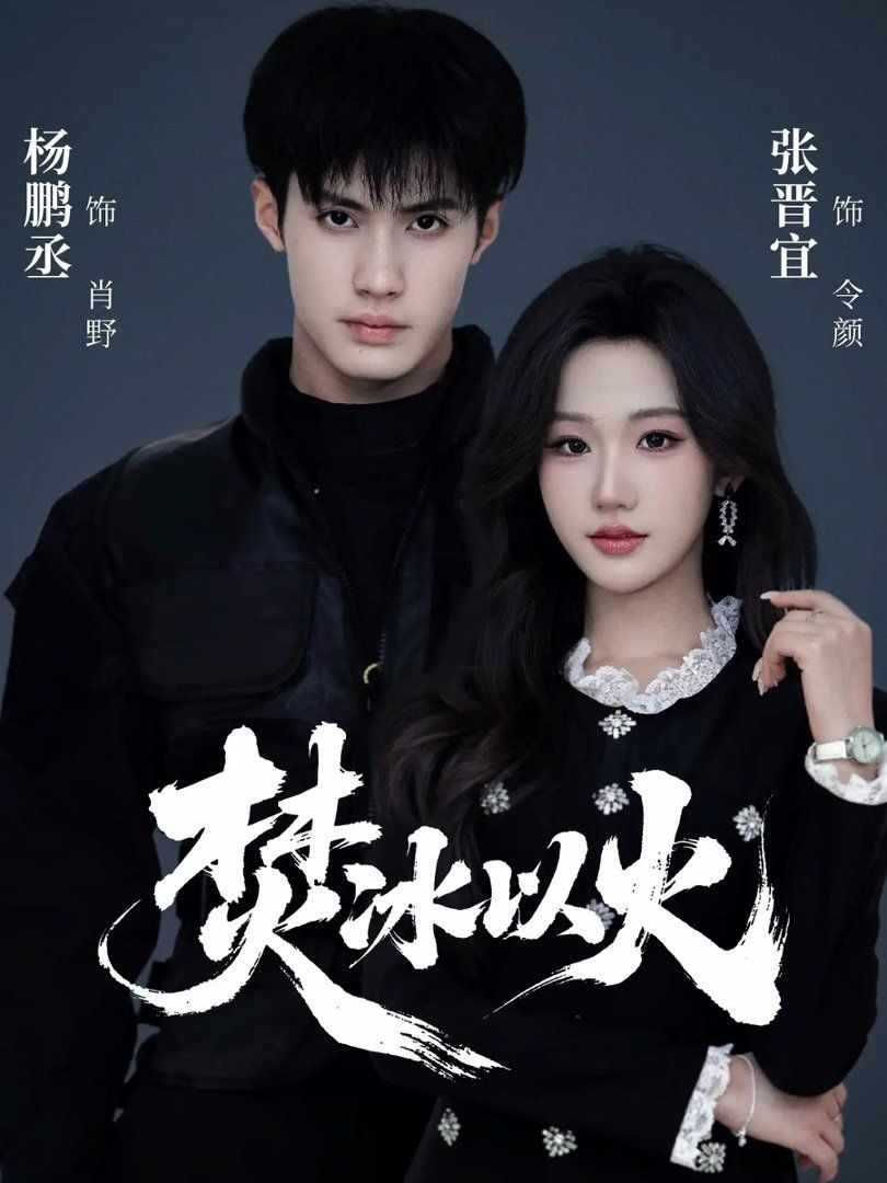 焚冰以火手机电影