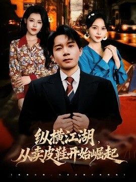 纵横江湖，从卖皮鞋开始崛起手机电影
