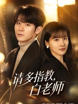 请多指教，白老师手机电影