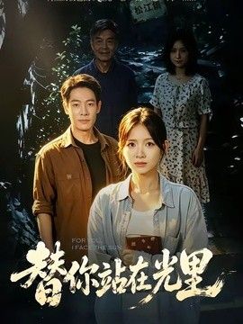 替你站在光里手机电影