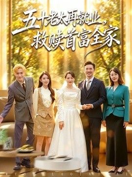五十老太再就业，救赎首富全家手机电影