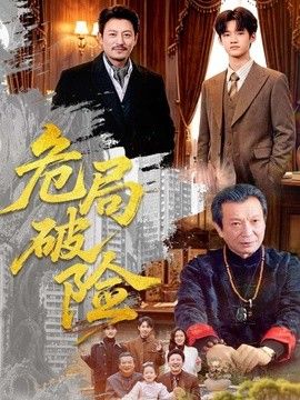 危局破险手机电影