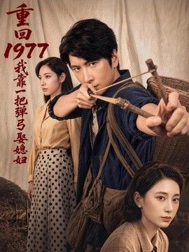 重回1977，我靠一把弹弓娶媳妇}