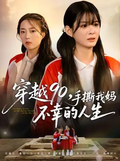 穿越90手撕我妈不幸的人生手机电影