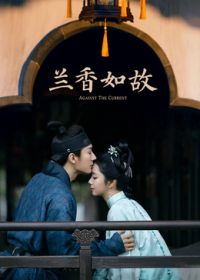 兰香如故手机电影