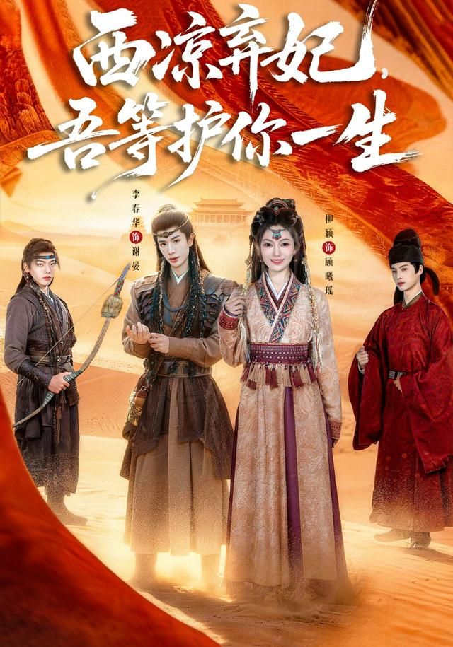 西凉弃妃，吾等护你一生手机电影