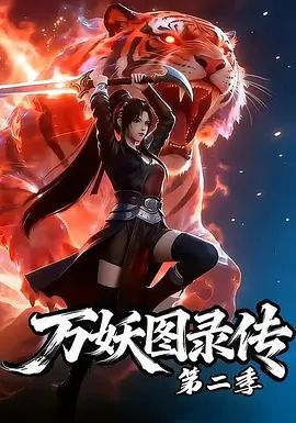 万妖图录传第二季手机电影