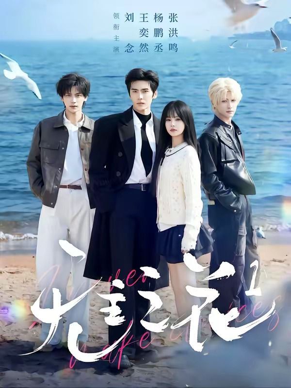 无主之花1手机电影