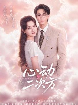 心动二次方}