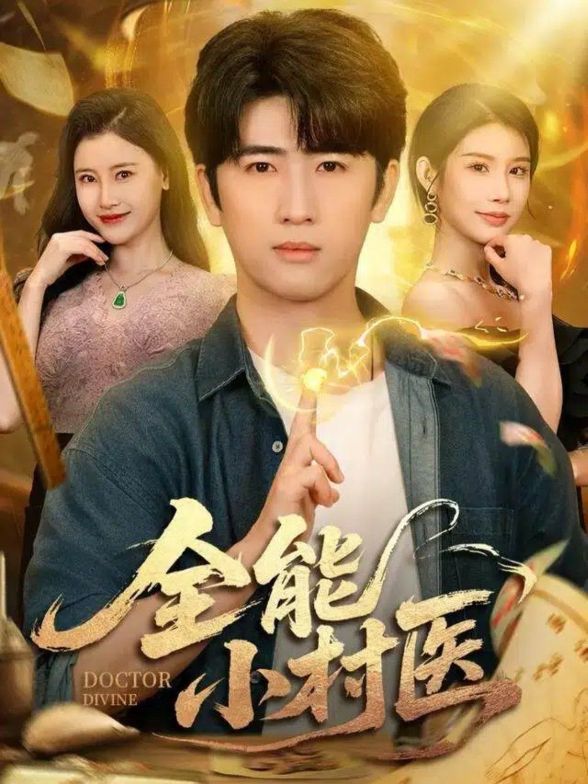 全能小村医手机电影