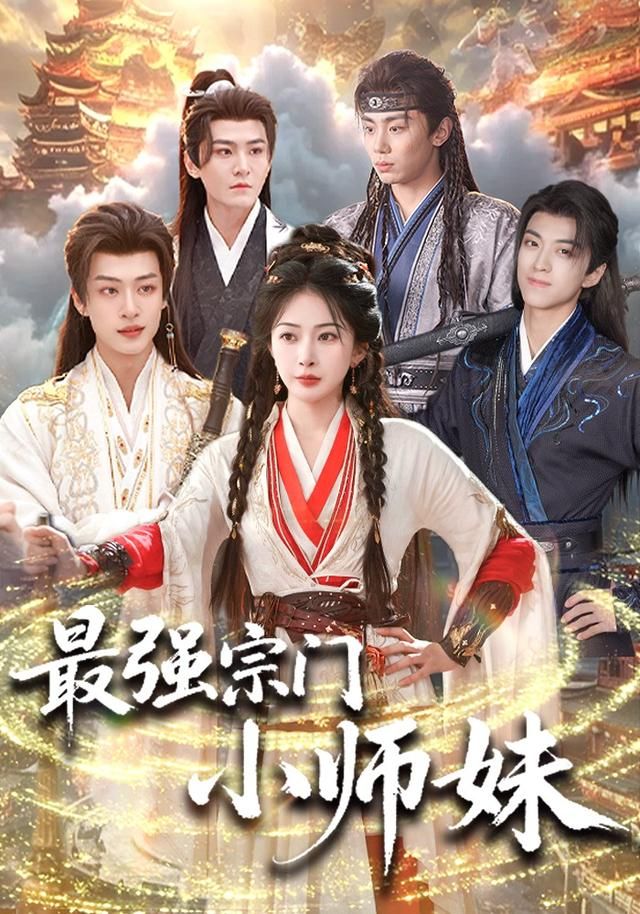 最强宗门小师妹手机电影