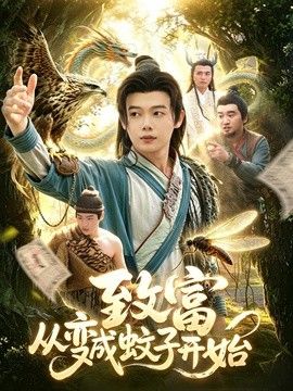 致富从变成蚊子开始手机电影