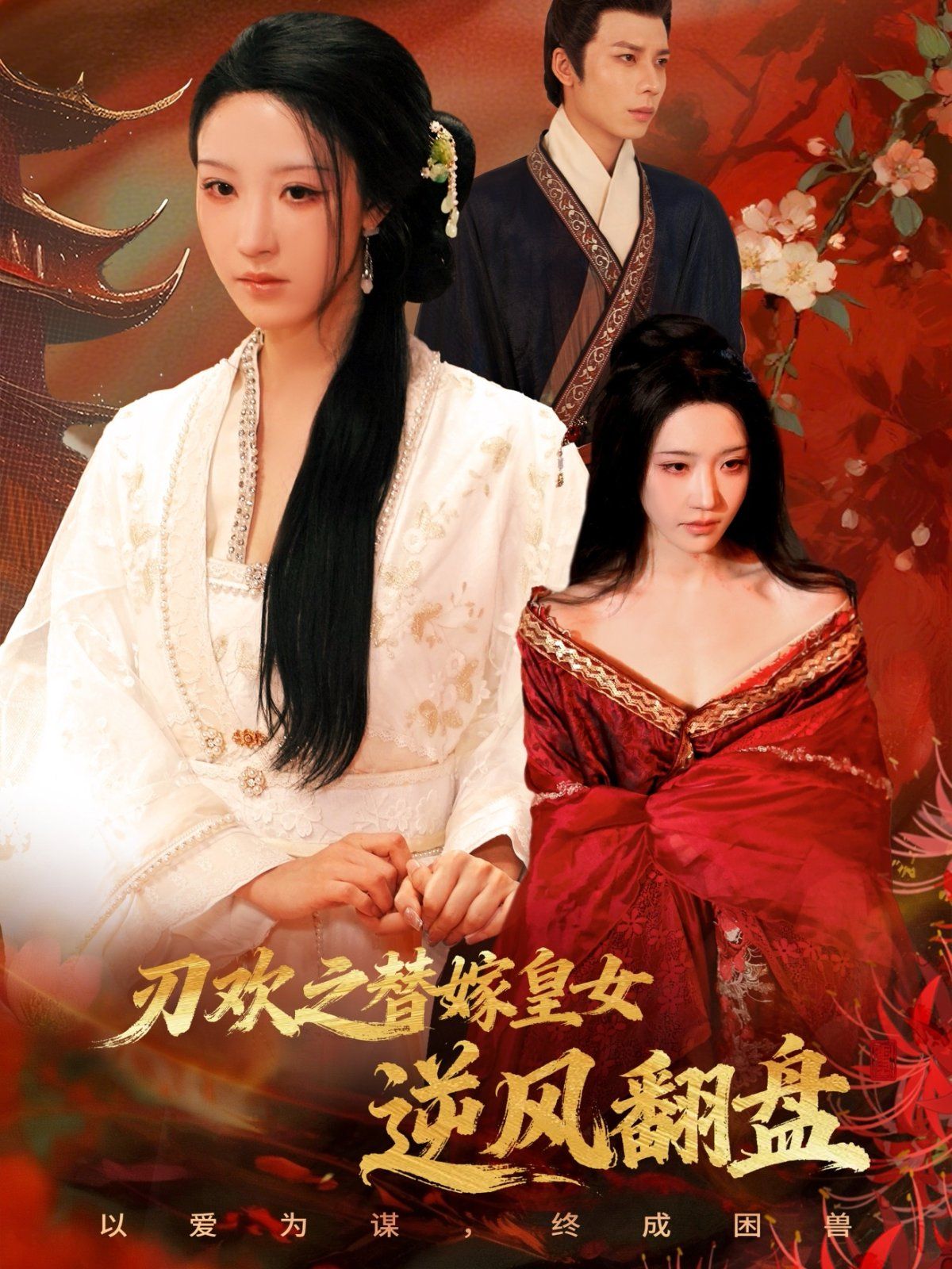 刃欢之替嫁皇女逆风翻盘手机电影