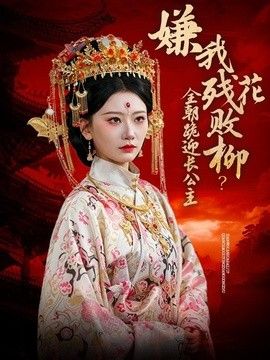 嫌我残花败柳？全朝跪迎长公主手机电影