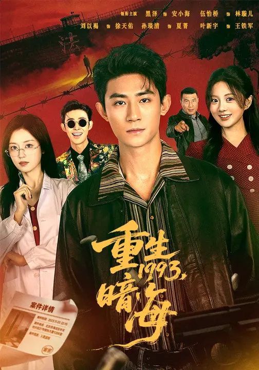 重生1993：暗海手机电影