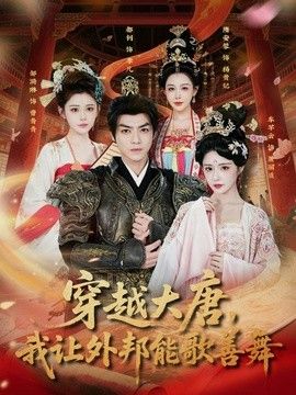 穿越大唐，我让外邦能歌善舞手机电影