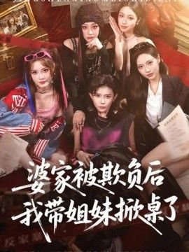 婆家被欺负后我带姐妹掀桌了