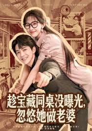 趁宝藏同桌没曝光，忽悠她做老婆手机电影