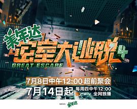 密室大逃脱,第四季