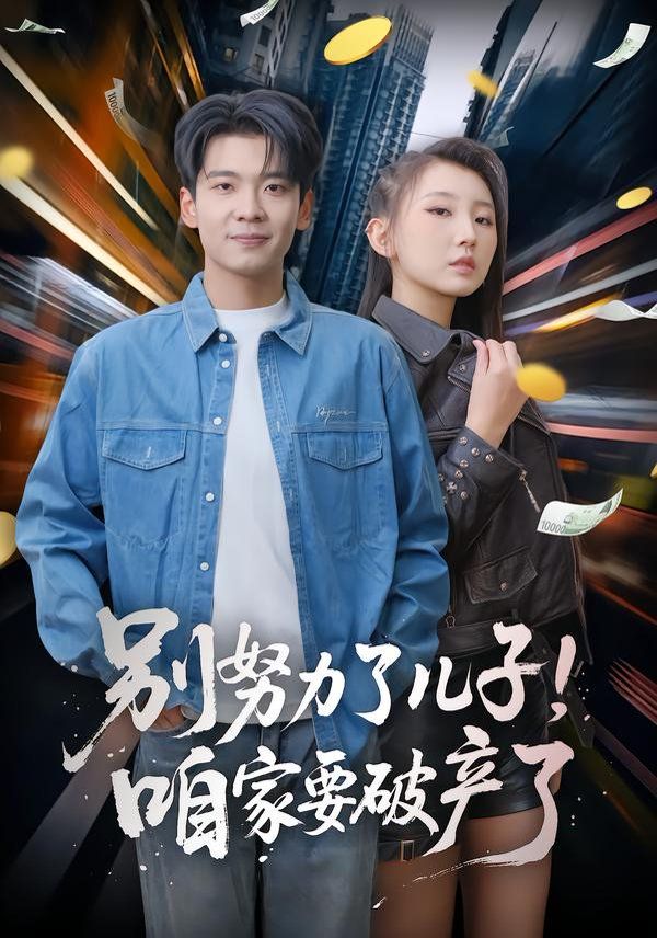 别努力了儿子！咱家要破产了手机电影