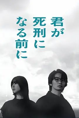 在你被判死刑之前手机电影