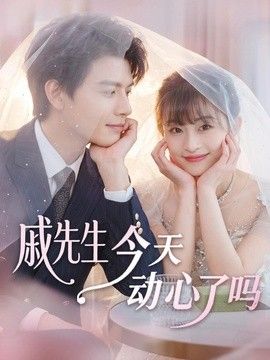 戚先生今天动心了吗手机电影