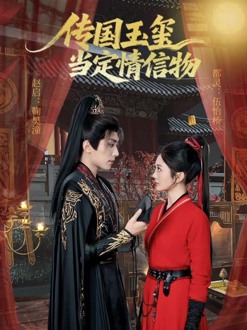 传国玉玺当定情信物手机电影