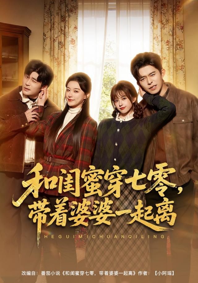 和闺蜜穿七零，带着婆婆一起离手机电影