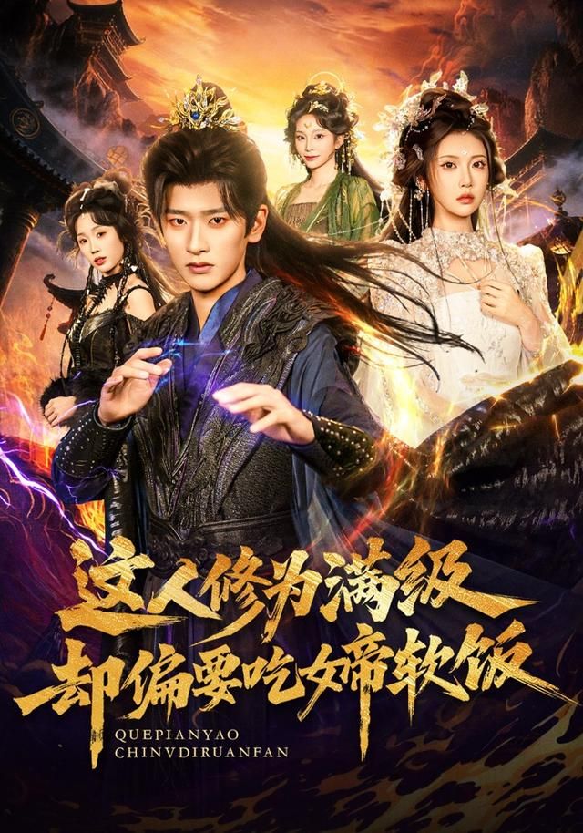 这人修为满级却偏要吃女帝软饭手机电影