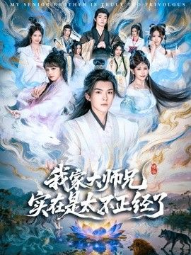 我家大师兄实在是太不正经了手机电影